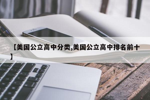 【美国公立高中分类,美国公立高中排名前十】