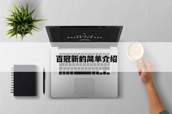 百冠新的简单介绍