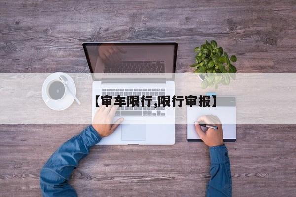 【审车限行,限行审报】