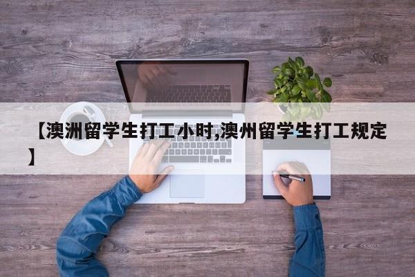 【澳洲留学生打工小时,澳州留学生打工规定】