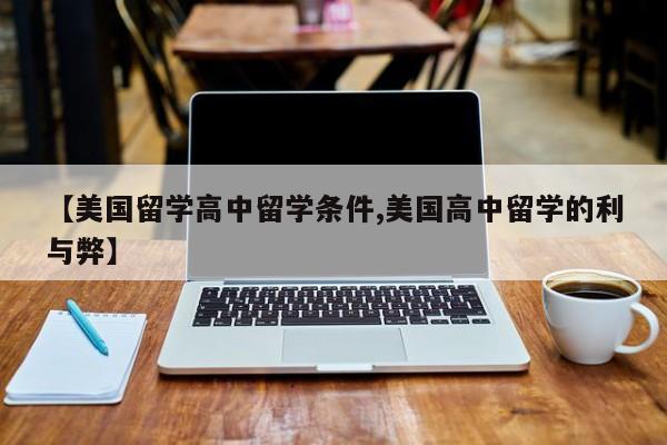【美国留学高中留学条件,美国高中留学的利与弊】
