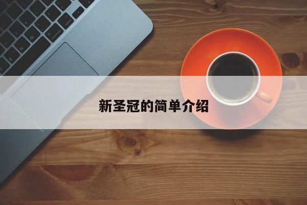新圣冠的简单介绍