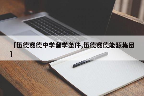 【伍德赛德中学留学条件,伍德赛德能源集团】