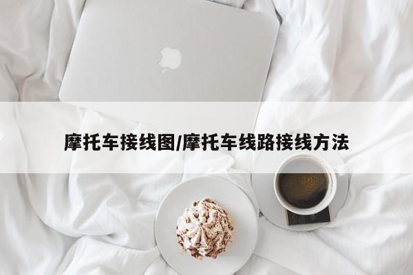 摩托车接线图/摩托车线路接线方法