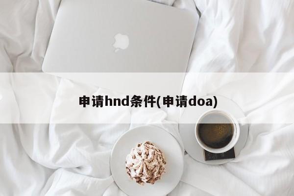 申请hnd条件(申请doa)