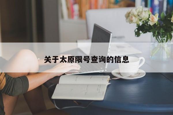 关于太原限号查询的信息