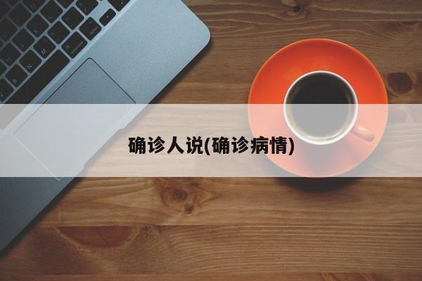 确诊人说(确诊病情)