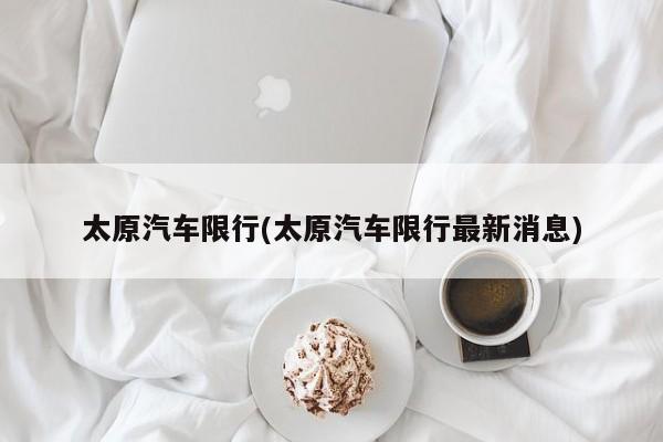 太原汽车限行(太原汽车限行最新消息)