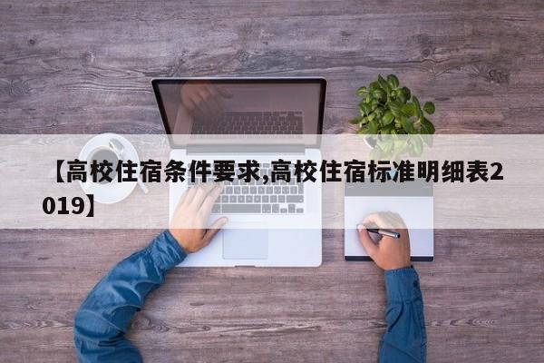 【高校住宿条件要求,高校住宿标准明细表2019】