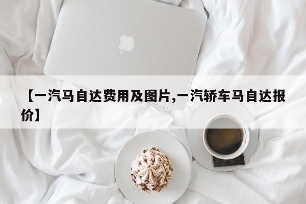 【一汽马自达费用及图片,一汽轿车马自达报价】