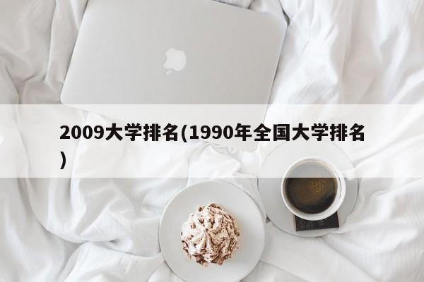 2009大学排名(1990年全国大学排名)