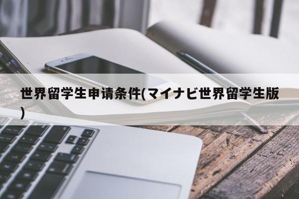世界留学生申请条件(マイナビ世界留学生版)