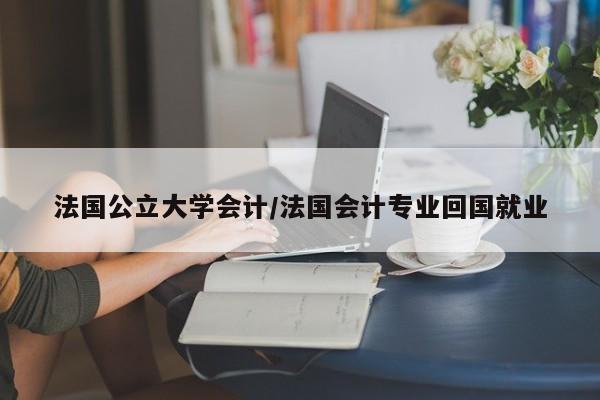 法国公立大学会计/法国会计专业回国就业