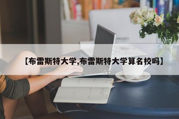 【布雷斯特大学,布雷斯特大学算名校吗】