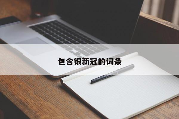 包含银新冠的词条