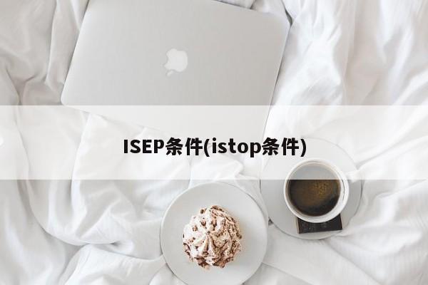 ISEP条件(istop条件)