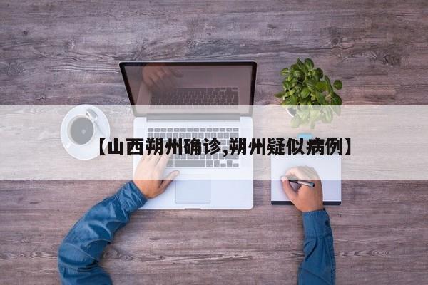 【山西朔州确诊,朔州疑似病例】