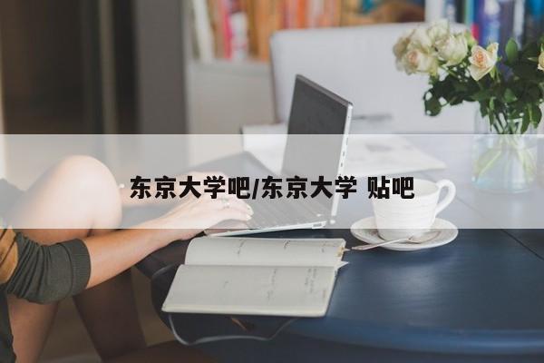 东京大学吧/东京大学 贴吧