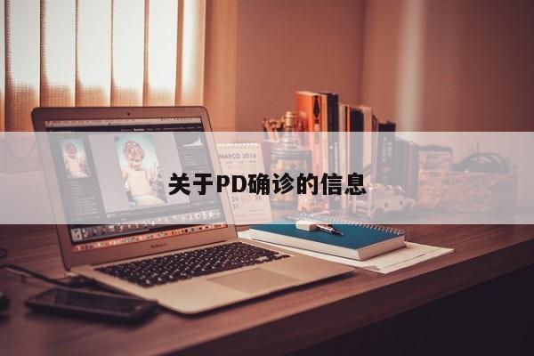 关于PD确诊的信息