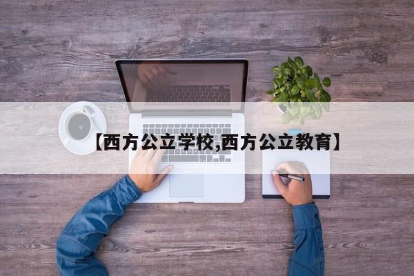 【西方公立学校,西方公立教育】