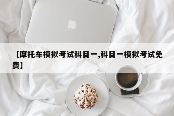 【摩托车模拟考试科目一,科目一模拟考试免费】