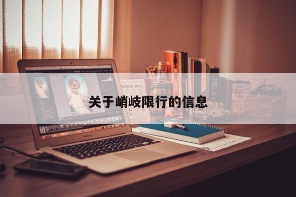 关于峭岐限行的信息