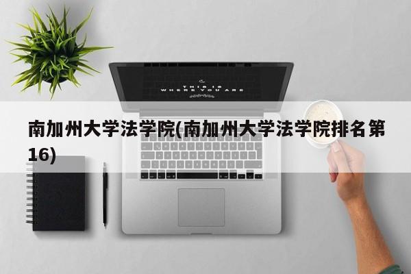 南加州大学法学院(南加州大学法学院排名第16)