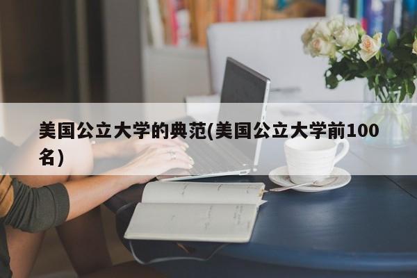 美国公立大学的典范(美国公立大学前100名)