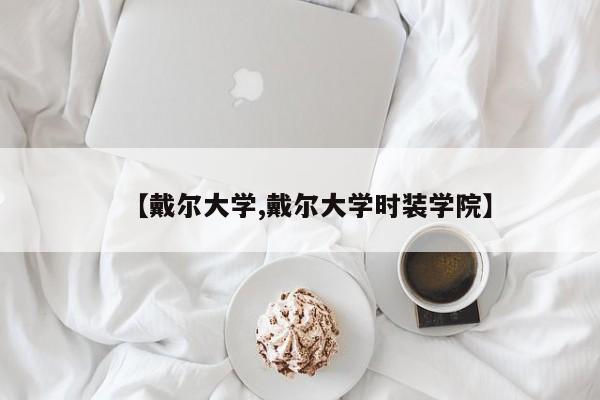 【戴尔大学,戴尔大学时装学院】