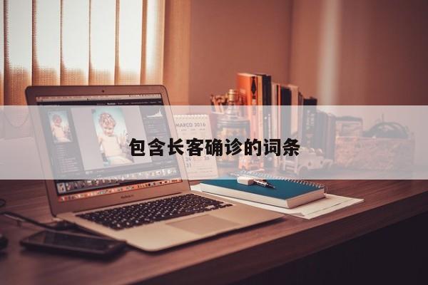 包含长客确诊的词条