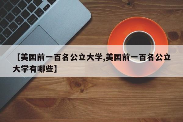 【美国前一百名公立大学,美国前一百名公立大学有哪些】
