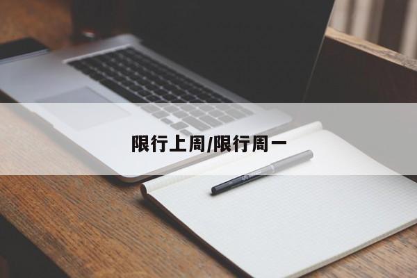限行上周/限行周一