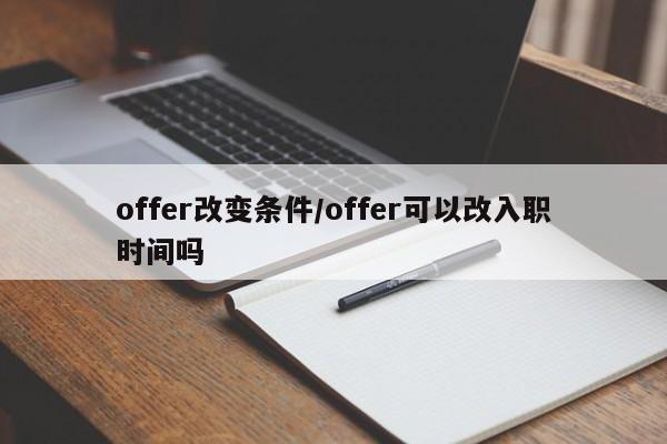 offer改变条件/offer可以改入职时间吗