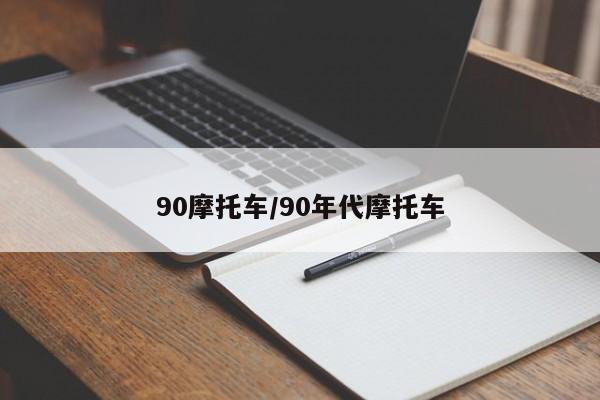 90摩托车/90年代摩托车