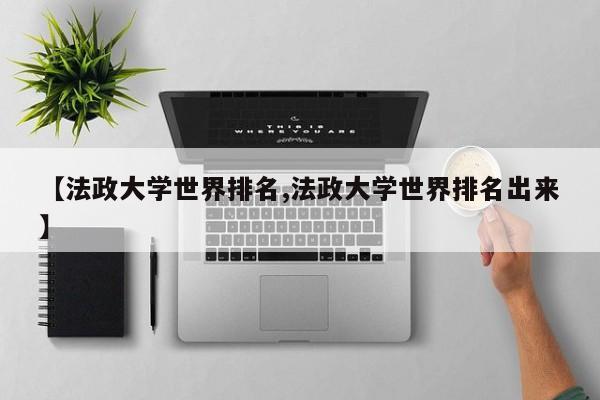 【法政大学世界排名,法政大学世界排名出来】