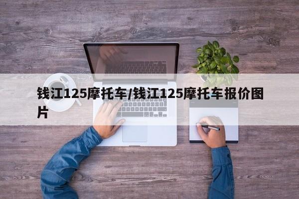 钱江125摩托车/钱江125摩托车报价图片