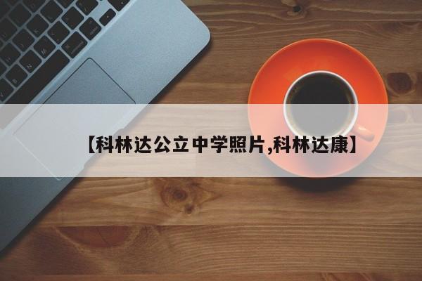 【科林达公立中学照片,科林达康】
