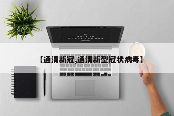 【通渭新冠,通渭新型冠状病毒】