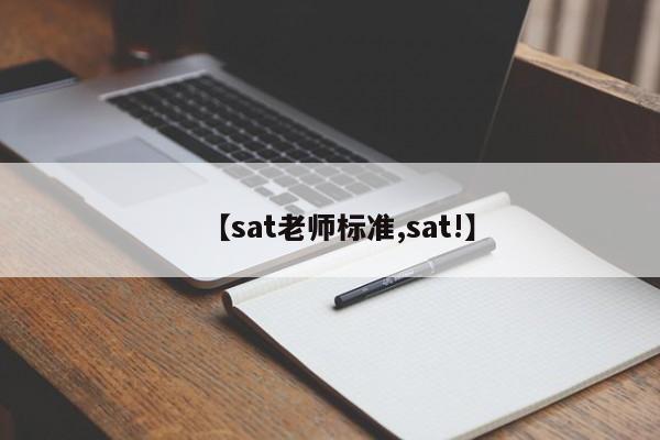 【sat老师标准,sat!】