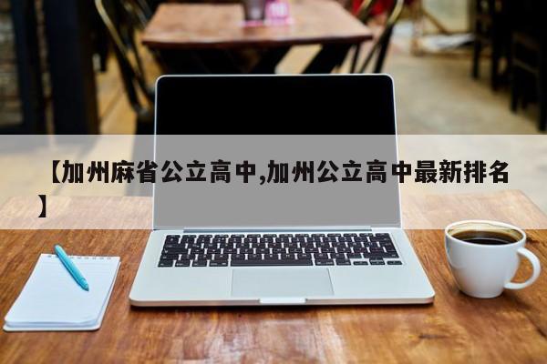 【加州麻省公立高中,加州公立高中最新排名】