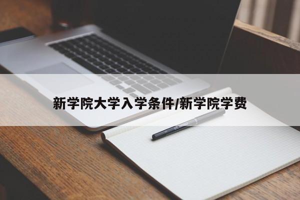 新学院大学入学条件/新学院学费