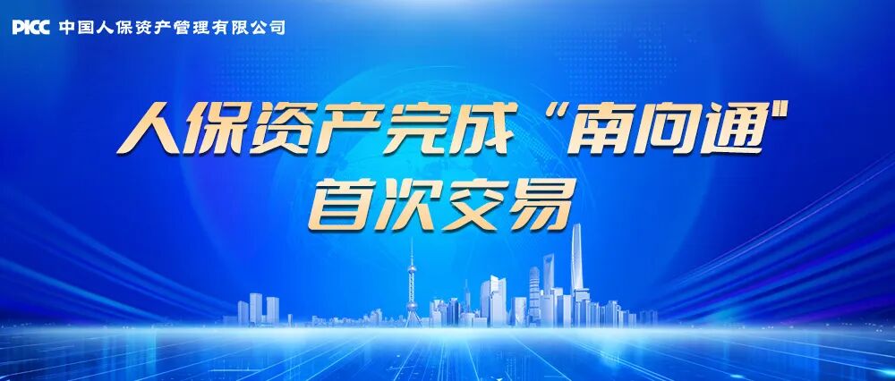 人保资产完成“南向通”首次交易