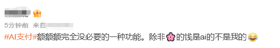 #AI支付#上热搜 网友：辛辛苦苦赚点钱就是给自己花的，没必要AI花