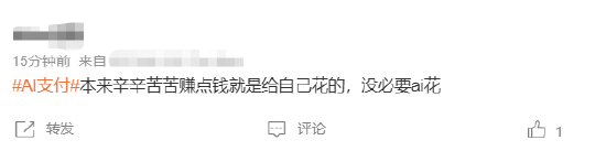 #AI支付#上热搜 网友：辛辛苦苦赚点钱就是给自己花的，没必要AI花