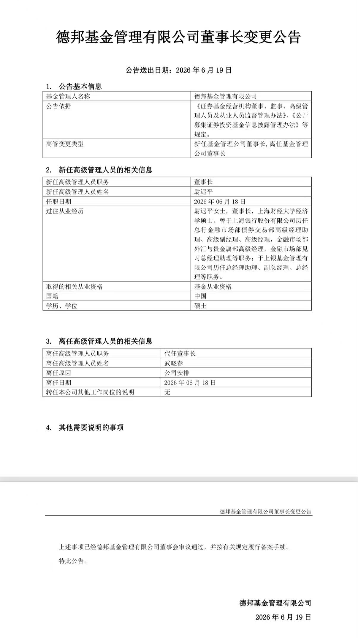 德邦基金“换帅	” 尉迟平履新董事长