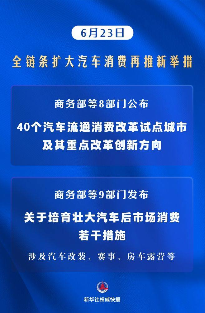 新华社权威快报丨全链条扩大汽车消费再推新举措